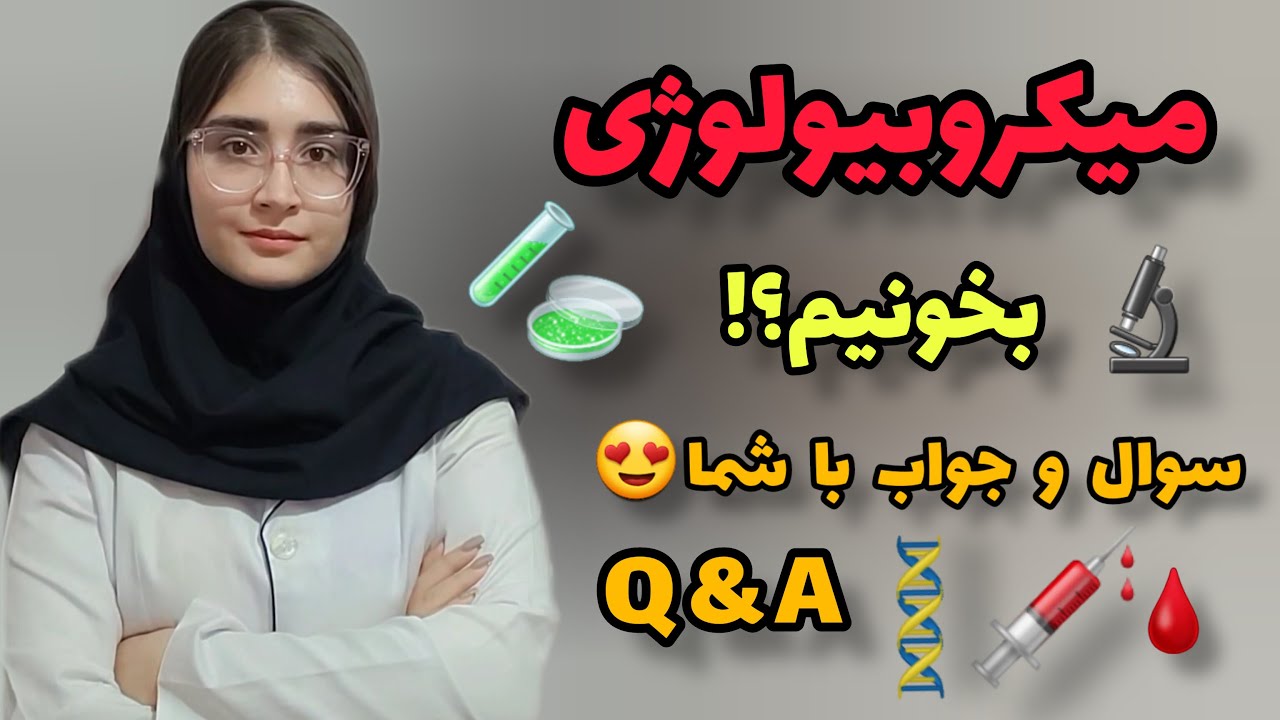 سوالات شما از میکروبیولوژی | بازار کار | درآمد | مهاجرت | Q&A | 😍🧫