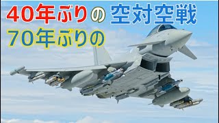 英空軍はフォークランド紛争以来40年ぶりに空対空戦を行い、70年ぶりに撃墜しました