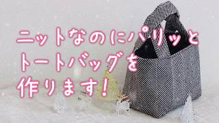 ニットの風合いそのままにパリッと仕上げ　ミニトートバッグの作り方　スーパーハード接着芯使用　Bags made from knit fabric