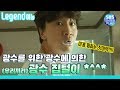 [Legend 예능] 런닝맨 강제 이광수 집들이! 탈탈 털린 멘탈ㅋㅋㅋㅋ/ RunningMan