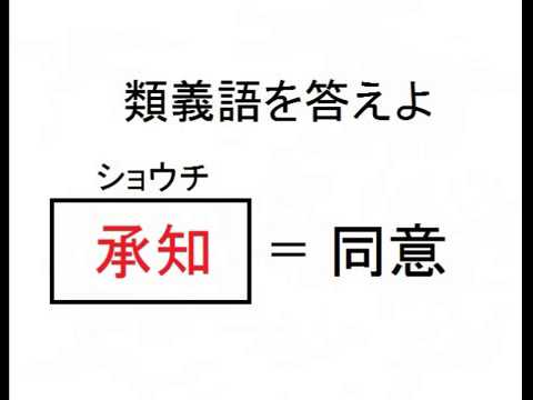 漢字検定６級類義語問題集 小学５年生レベル Youtube