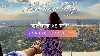 এক দিনে ব্যাংকক | Thailand Couple Vlog (Part-8): Bangkok One Day Itinerary