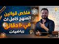 هدية الصف الاول الثانوي ملخص اسطوري لقوانين المنهج كامل ف 10 دقائق