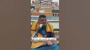 الحاوري يقلد يحيى عنبه 