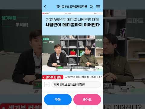 사탐런이 메디컬까지 이어진다 #생기부 #사탐 #학종 #의대입시