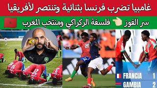 غامبيا تضرب فرنسا بثنائية وتنتصر لأفريقيا بفلسفة الركراكي ومنتخب المغرب.كاس العالم للشباب تحت 20 سنه