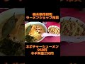 【禁断のネギ祭り】ネギチャーシューメンとネギ丼並【栃木県市貝町】ラーメンショップ 市貝店【栃木グルメ】#shorts
