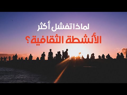 لماذا تفشل أكثر الأنشطة الثقافية؟