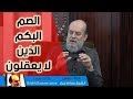 معنى الصم البكم في الاية الكريمة الشيخ بسام جرار 