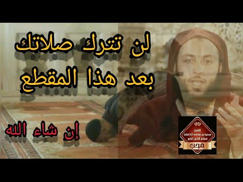 بئس الرجل أنت يا تارك الصلاة من أجمل ما ستسمع الشيخ سعيد الكملي 