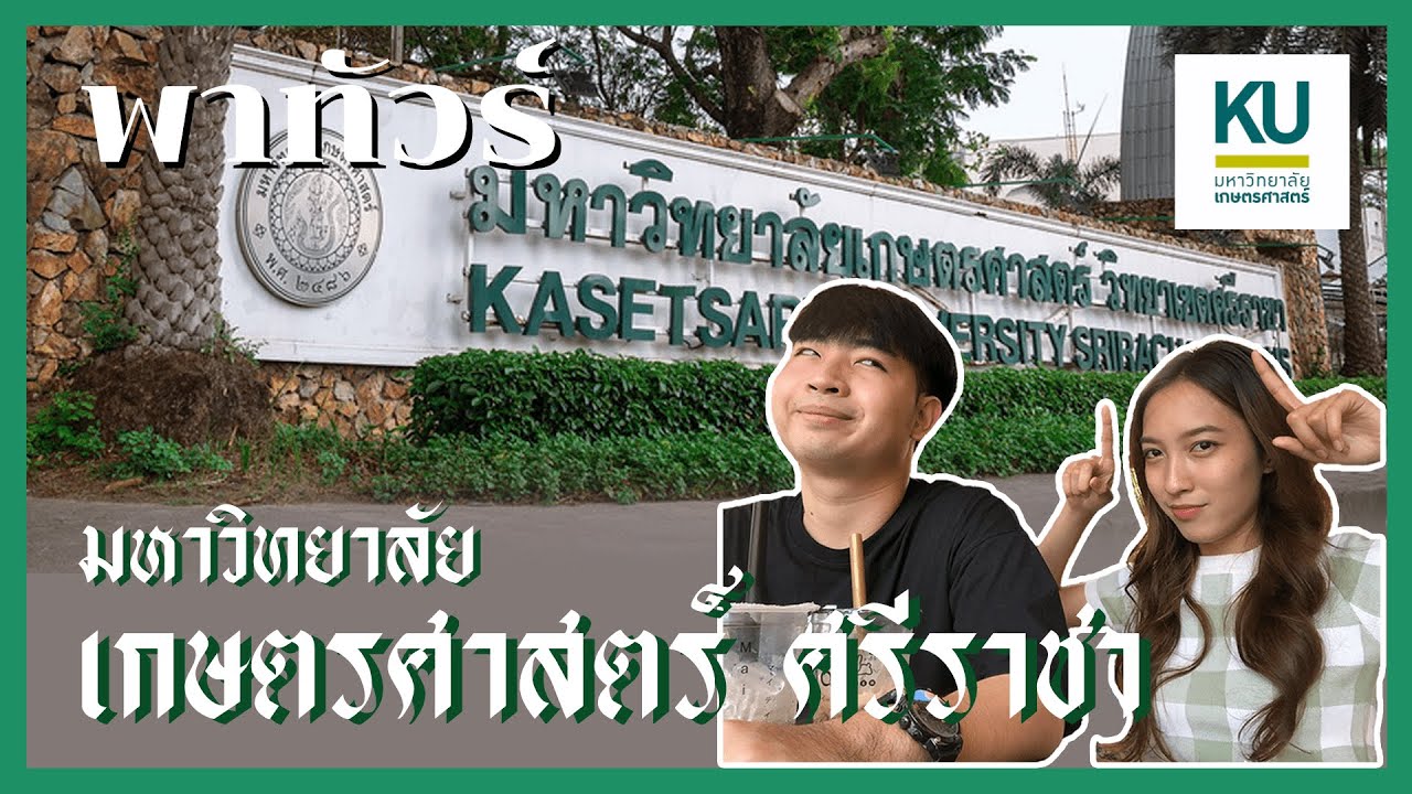เดินเล่น ชิลล์ๆ ที่มหาวิทยาลัยเกษตรศาสตร์ ศรีราชา - Daokanong Channel