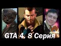 GTA 4 | Финал | Серия 8