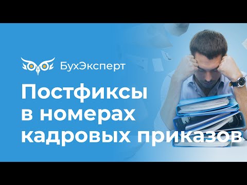 Постфиксы в номерах кадровых приказов