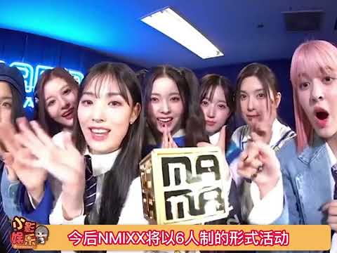 NMIXX成员JINNI退团，今后NMIXX将以6人制的形式活动