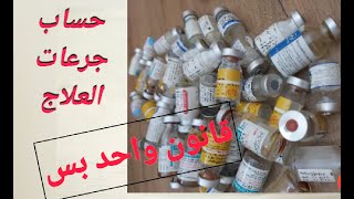 طريقة حساب جرعات الادوية تحضير العلاج Calculate medication mcg/kg/min هيبارين انسولين روسفين دوبامين