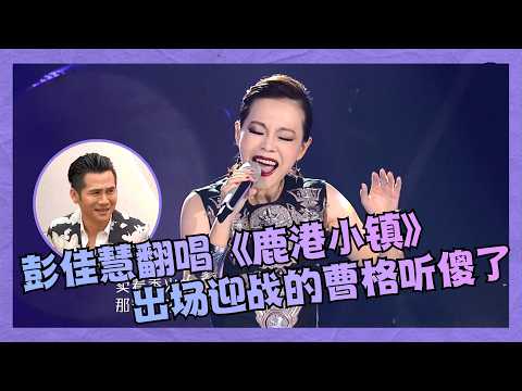 彭佳慧翻唱《鹿港小镇》水平有多高？看看对手曹格的表情就知道！完全被震撼到｜原声歌王