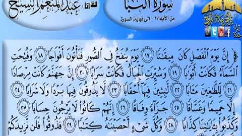 القارئ عبدالمنعم الشيخ عشائية هادئة لما تيسر من سورة النبأ  20 ذي الحجة 1433هـ