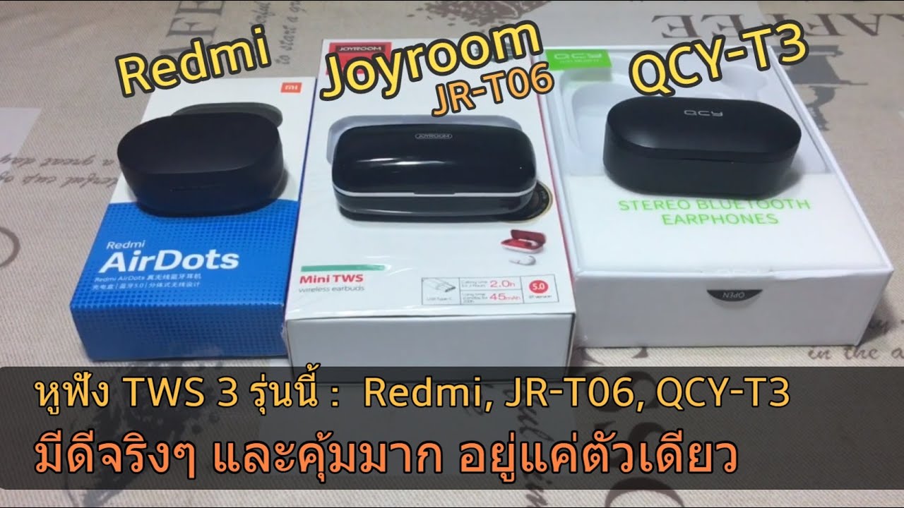 รีวิวหูฟัง TWS QCY-T3 vs JOYROOM JR-T06 vs Redmi Airdots จากการใช้จริง (ทั้งข้อดี และ ข้อเสีย)