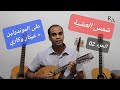 Apprendre Ksid Chamsou Elachi Sur Mondoline Guitare تعلم القصيد شمس العشية الجزء الثاني 