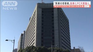 警視庁　新たに留置する容疑者全員にPCR検査実施へ(2021年1月15日)