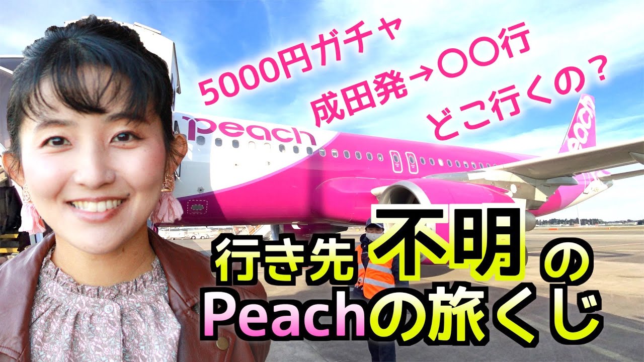 私はピーチの旅くじで 地獄を見た お得のはずが 総額10万円の大旅行 Youtube