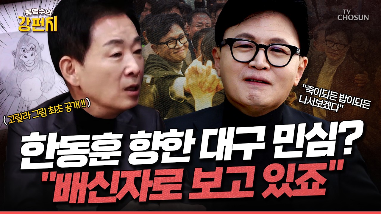 [🥊류병수의 강펀치] 유영하 