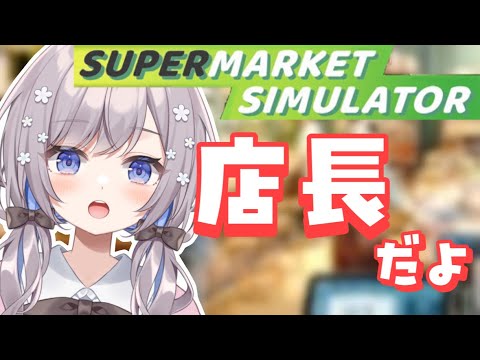 【Supermarket Simulator】いらっしゃいませ～【Vtuber/枸杞乃ココ】#2