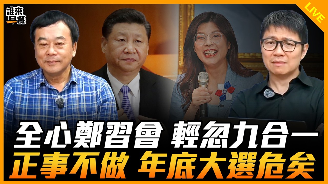 全心鄭習會 輕忽九合一 正事不做 年底大選危矣【誰來早餐】2026.02.25
