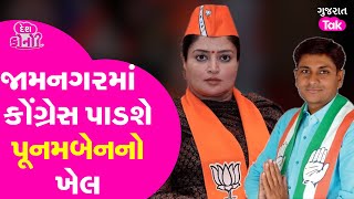 Poonam Madam Jamnagar seat હારશે? Loksabha Exit Poll 2024માં થયો ચોંકાવનારો ખુલાસો!| J.P. Maraviya