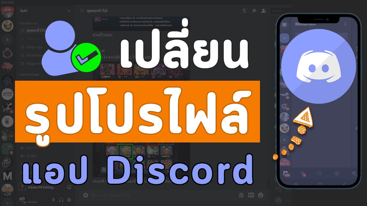 วิธีเปลี่ยนรูป รูปโปรไฟล์ Profile บนแอปดิสคอร์ด Discord ในมือถือ - Youtube