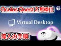 Virtual Desktopを導入する手順を分かりやすく解説【Quest2, Quest3, PICO4】【なでしこ大和】