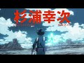 Kōji Sugiura『杉浦幸次』Sakuga MAD