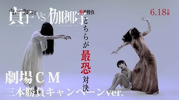 映画「貞子vs伽椰子」劇場ＣＭ　三本勝負キャンペーンver.