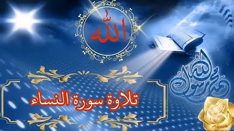تلاوة سورة النساء/ياسر الدوسري(وَءَاتُوا۟ ٱلنِّسَاۤءَ صَدُقَـٰتِهِنَّ نِحۡلَةࣰۚ
