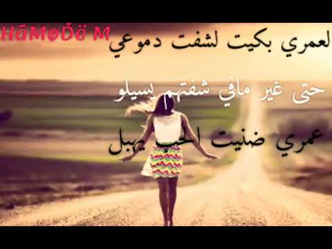لعمري بكيت لشفت دموعي