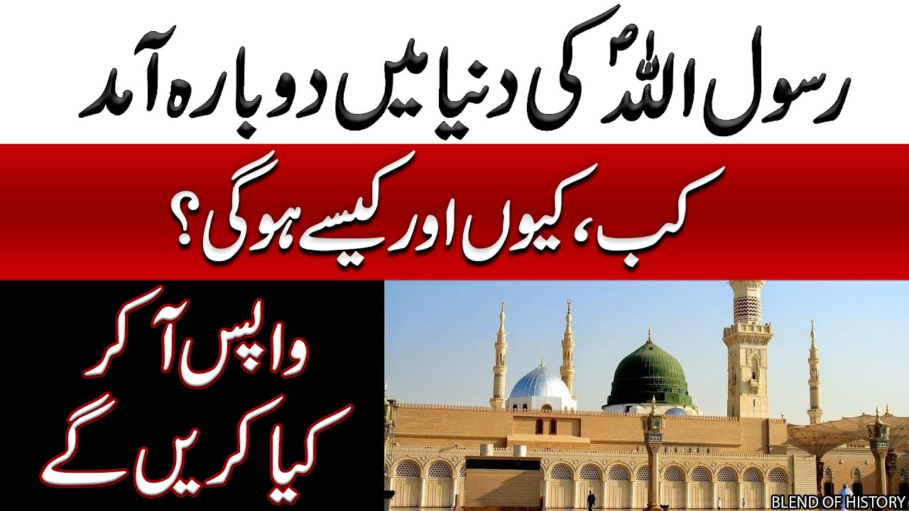 Rasool Allah ki Dunya main Dobara Aamad | رسول اللہ کی دنیا میں دوبارہ آمد | Blend of History