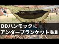 DDハンモックにアンダーブランケット装着と焚き火    ハンソロキャンプ #23 【 DD Hammocks 】【アンダーブランケット】【ddタープ3.5 ×3.5】