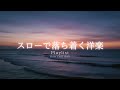 【洋楽Playlist】ずっと聴いていたい、心を癒す心地いいR&Bバラード 🌙｜Soothing Chill R&B Ballads 【作業用BGM】