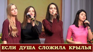 ЕСЛИ ДУША СЛОЖИЛА КРЫЛЬЯ / ПОЙ | Христианское прославление | 26.10.2019