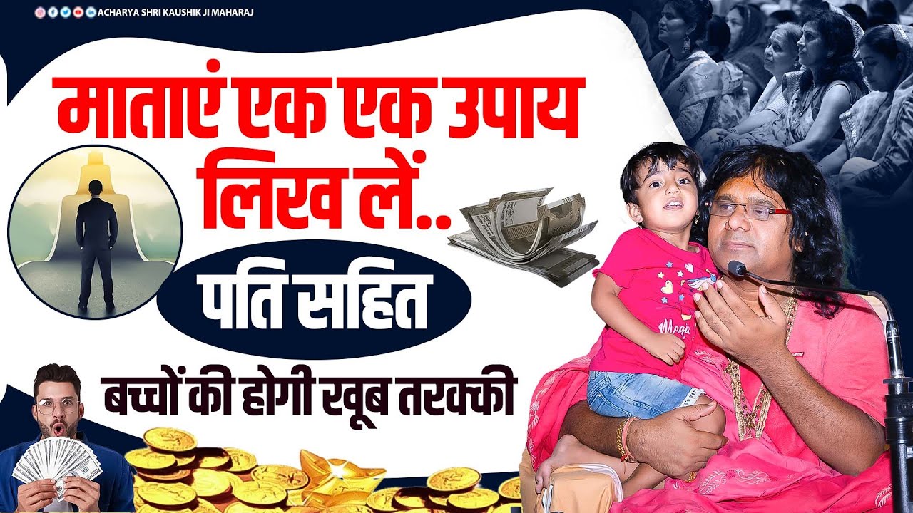 माताएं एक एक उपाय लिख लें..पति सहित बच्चों की होगी खूब तरक्की | Acharya Shri Kaushik Ji Maharaj