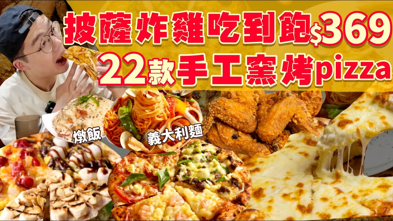 【吃到飽評比】不收服務費！22款手工窯烤 只要$369起｜炸雞披薩吃到飽｜各式燉飯 義大利麵 冷麵 濃湯冰淇淋｜台南 美食 吃到飽 推薦 打爆起司｜All You Can Eat Buffet