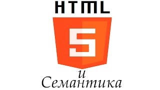 Семантика в HTML5. 1 урок. Семантика в HTML5. 1 урок.