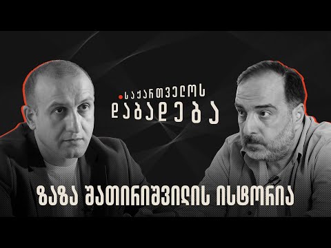 ზაზა შათირიშვილის ისტორია - საქართველოს დაბადება