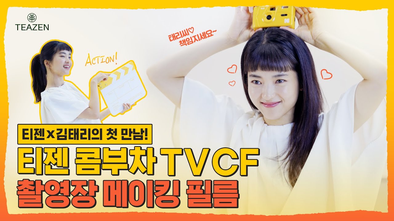 [ 티젠 콤부차 x 김태리 ] 티젠의 첫번째 뮤즈, 인간 콤부차 김태리의 상큼한 광고 촬영 현장 메이킹필름 대 공 개ㅣ TEAZEN KOMBUCHA