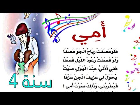 محفوظات أمي سنة رابعة إبتدائي الثلاثي الأول مكررة و مسترسلة للحفظ صغرون أكاديمي