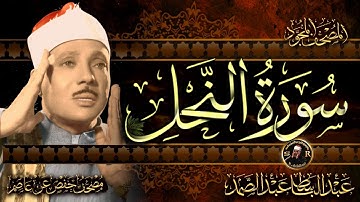 سورة النحل كاملة ( أستمع و اقرأ ) من أروع ما جود الشيخ عبد الباسط عبد الصمد | Surah An-Nahl