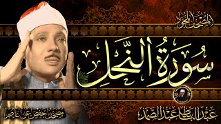 سورة النحل كاملة ( أستمع و اقرأ ) من أروع ما جود الشيخ عبد الباسط عبد الصمد | Surah An-Nahl