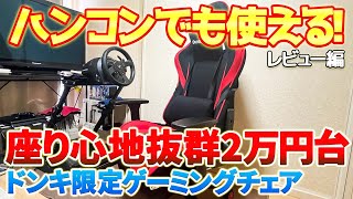 【ゲーミングチェア】ハンコンでもPCでも問題なく使える！座り心地が抜群のドン・キホーテ限定ゲーミングチェア！エントリーモデルに最適のゲーミングチェアを良し悪し正直にレビュー！ #ゲーミングチェア