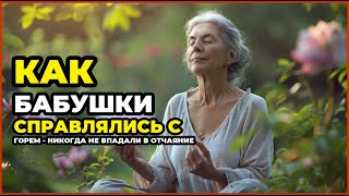 видео: КАК БАБУШКИ СПРАВЛЯЛИСЬ С ГОРЕМ - НИКОГДА НЕ ВПАДАЛИ В ОТЧАЯНИЕ картинка: КАК БАБУШКИ СПРАВЛЯЛИСЬ С ГОРЕМ - НИКОГДА НЕ ВПАДАЛИ В ОТЧАЯНИЕ