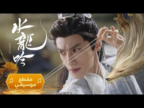 نداء التنين الأسود أغنية OST الدراما الصينية التاريخية الغامضة همسات القدر Whispers Of Fate
